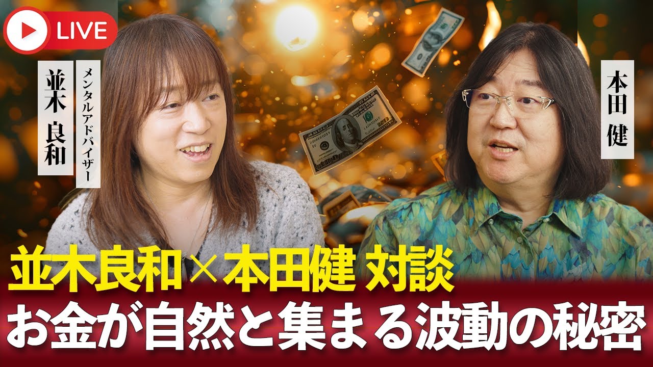 本田健 対談